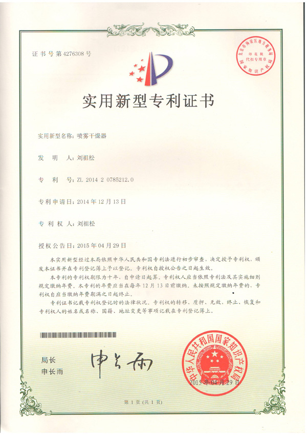 噴霧干燥器專利證書 噴霧干燥器專利證書